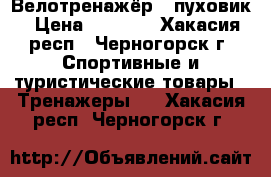 Велотренажёр , пуховик › Цена ­ 3 000 - Хакасия респ., Черногорск г. Спортивные и туристические товары » Тренажеры   . Хакасия респ.,Черногорск г.